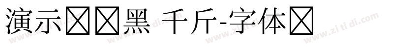 演示墩墩黑 千斤字体转换